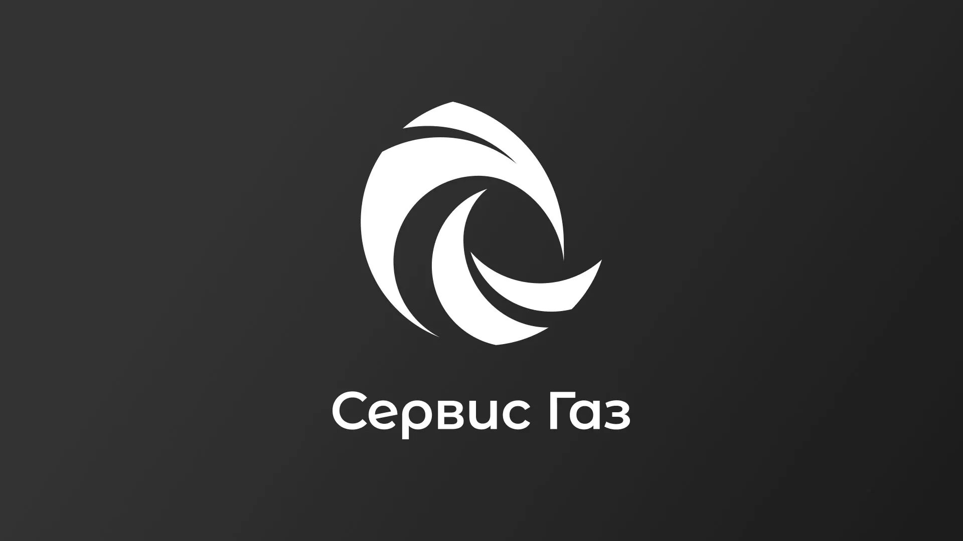Создание логотипа газовой компании «Сервис Газ» в Стрежевом