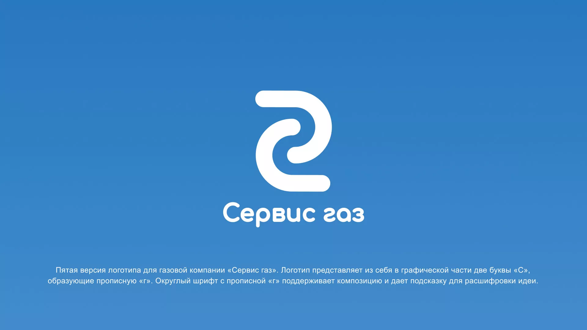 Разработка логотипа «Сервис газ» в Стрежевом