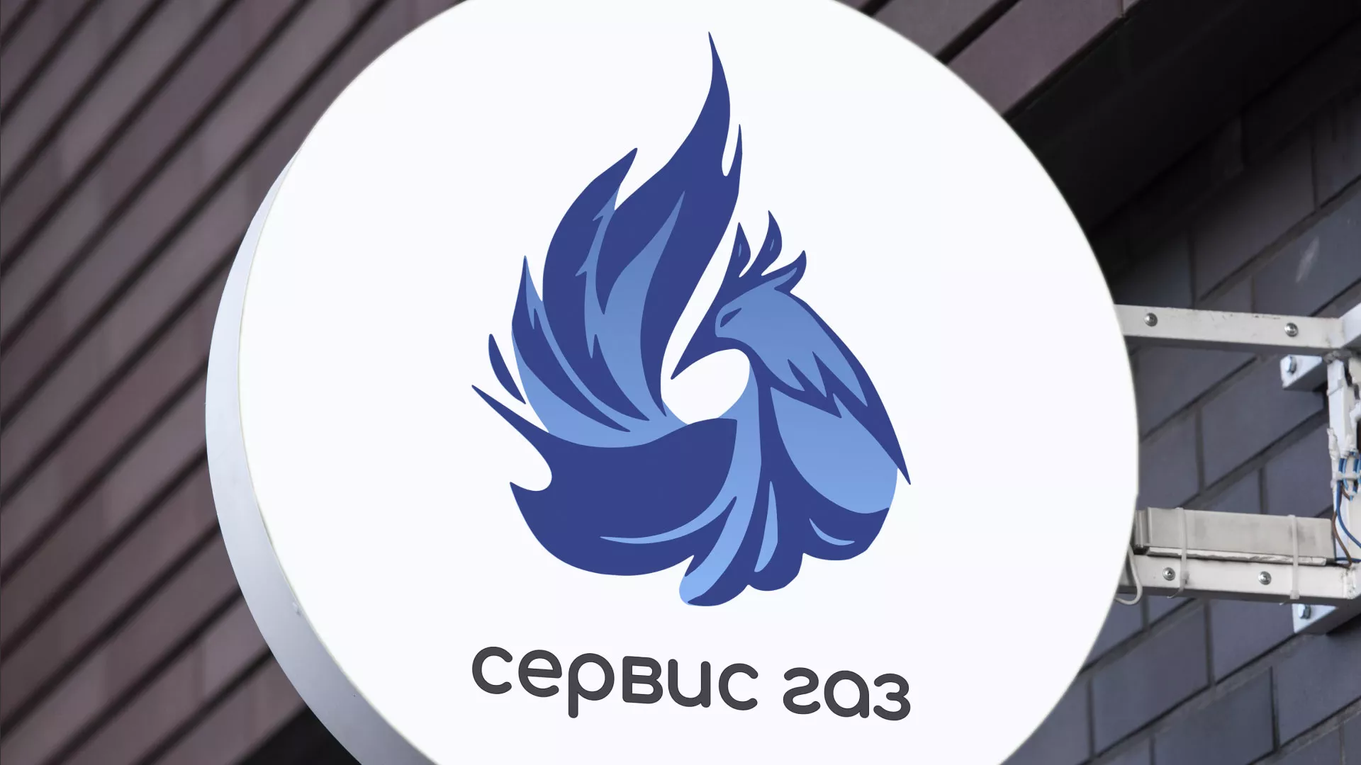 Создание логотипа «Сервис газ» в Стрежевом
