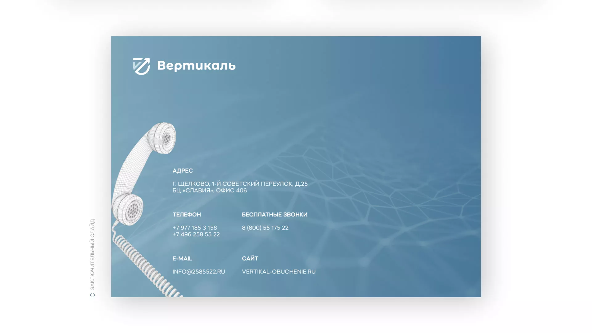 Разработка презентации для учебного центра «Вертикаль» в Стрежевом