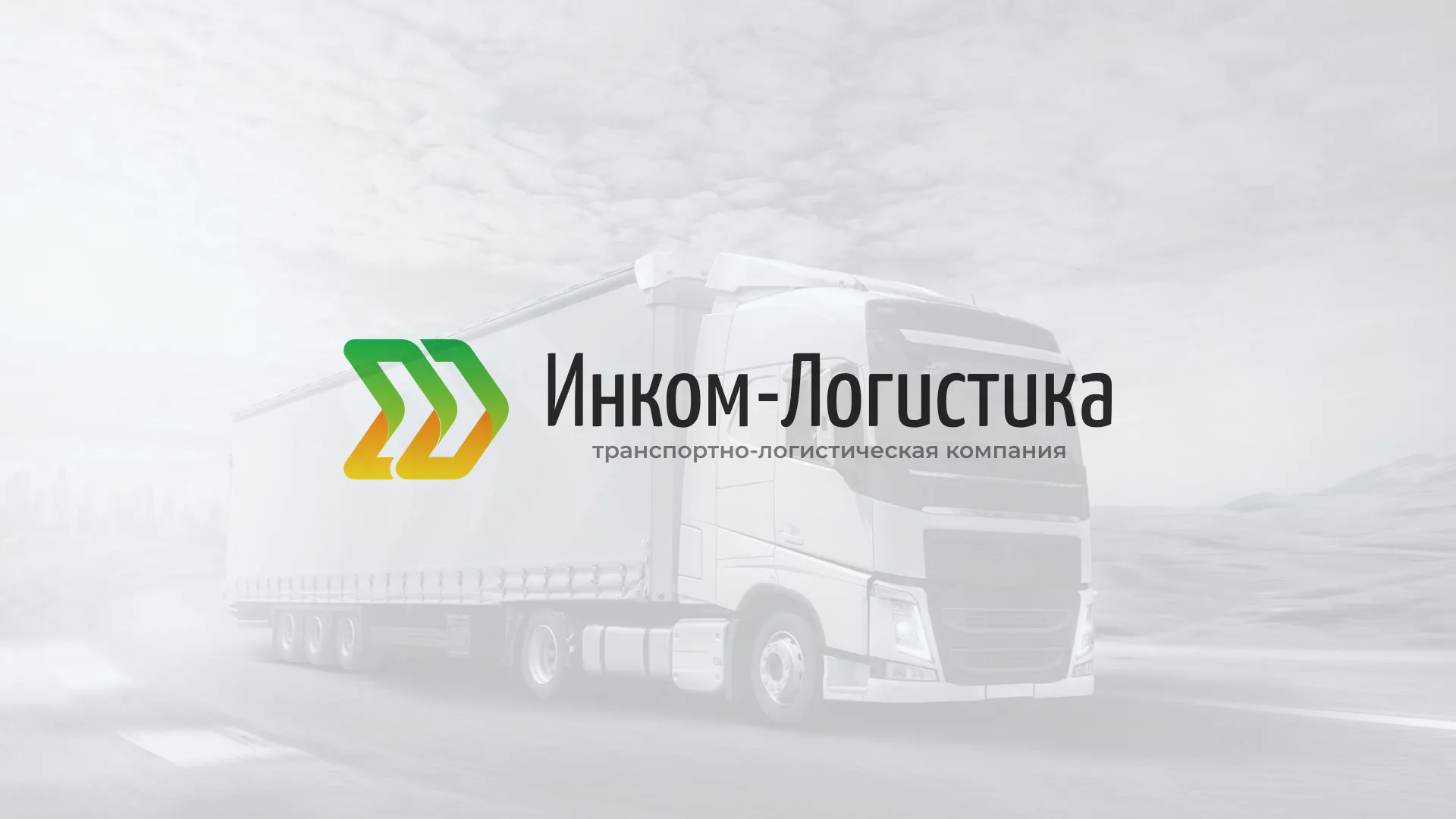 Разработка логотипа и сайта компании «Инком-Логистика» в Стрежевом