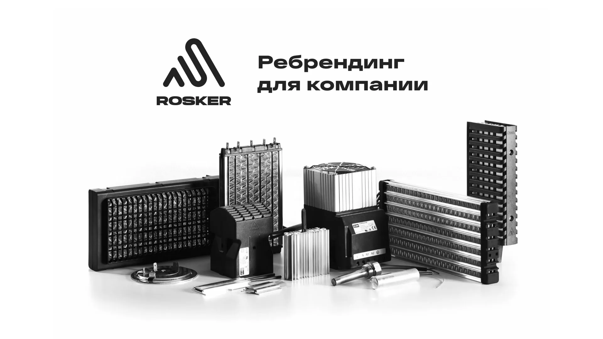 Ребрендинг компании «Rosker» и редизайн сайта в Стрежевом