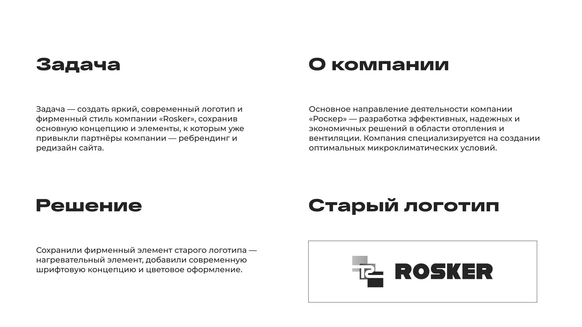 Ребрендинг компании «Rosker» и редизайн сайта в Стрежевом