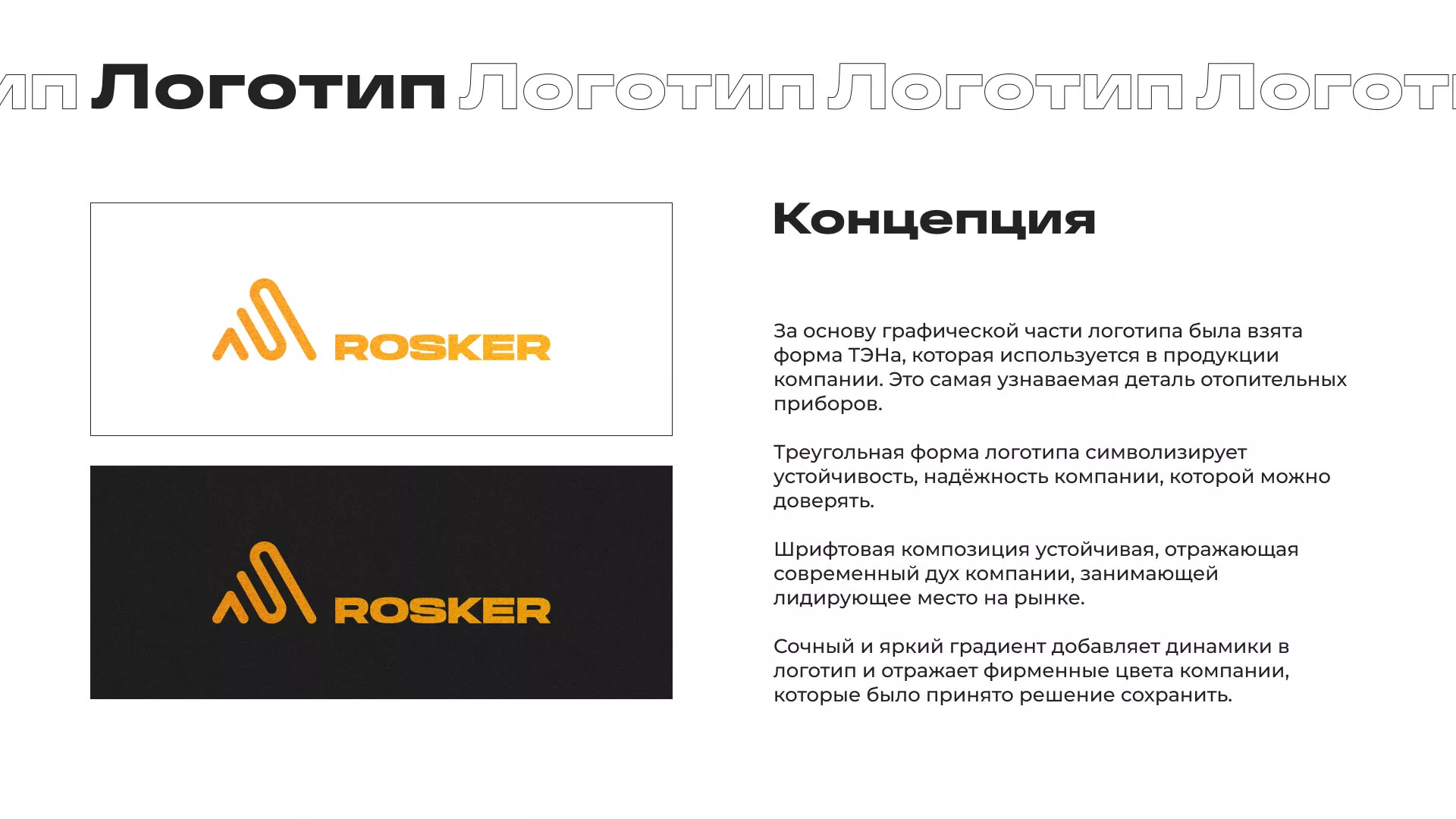 Ребрендинг компании «Rosker» и редизайн сайта в Стрежевом