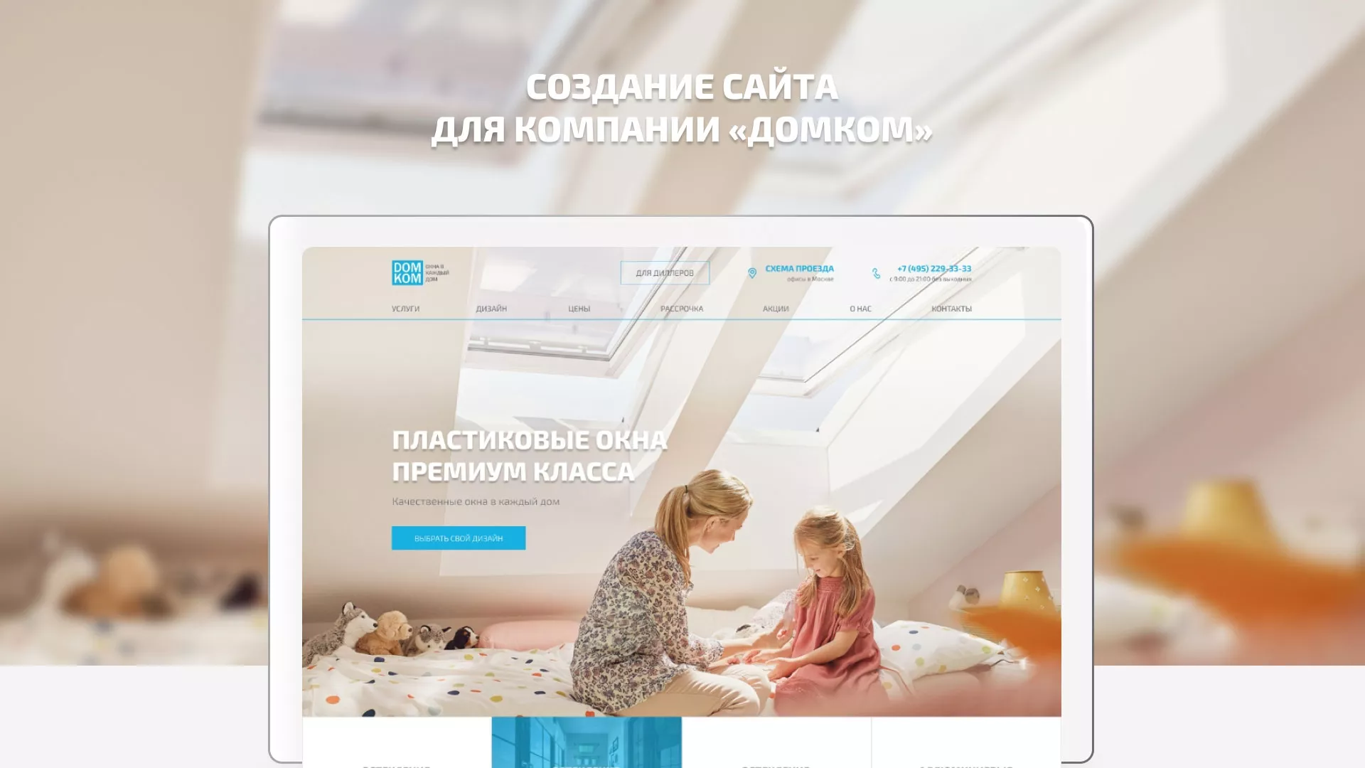 Создание сайта компании «ДОМКОМ» в Стрежевом