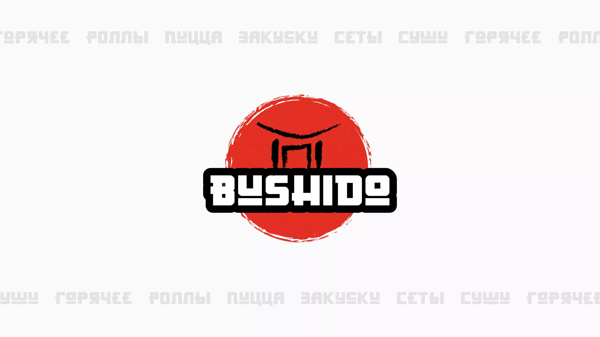 Разработка сайта для пиццерии «BUSHIDO» в Стрежевом