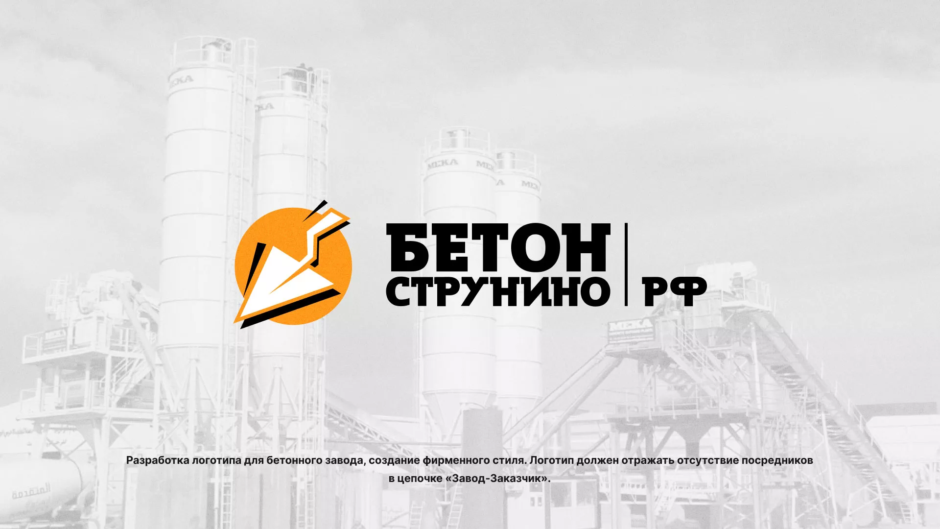 Разработка логотипа для бетонного завода в Стрежевом