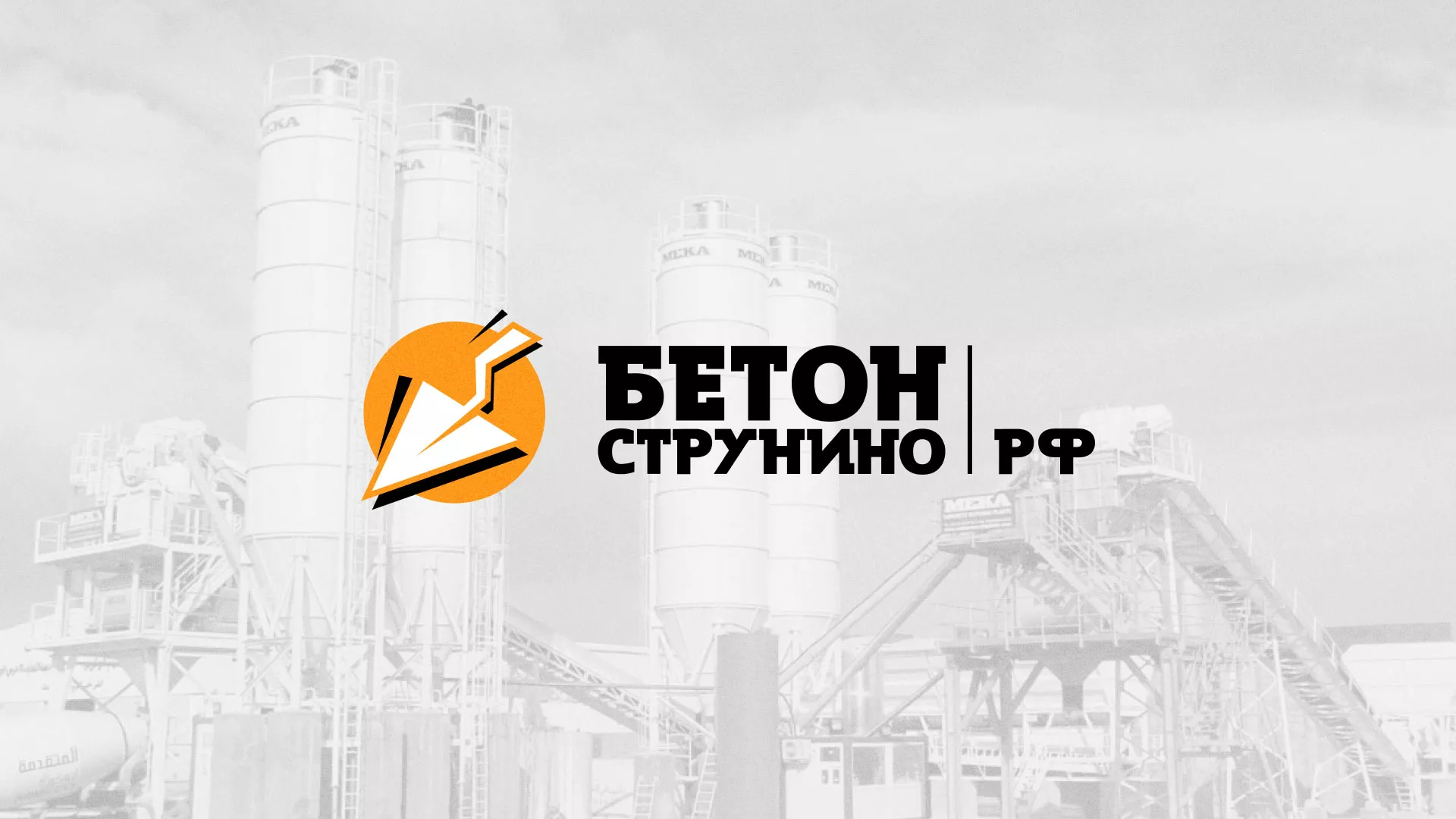 Разработка логотипа для бетонного завода в Стрежевом