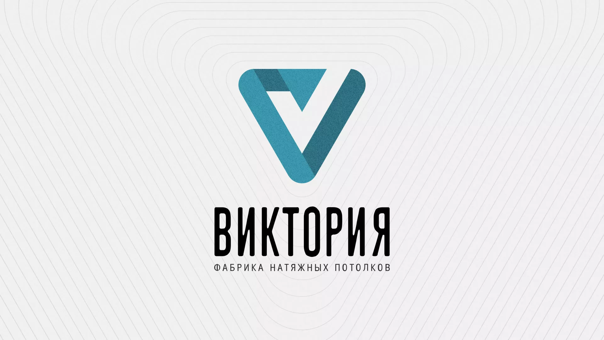 Разработка фирменного стиля компании по продаже и установке натяжных потолков в Стрежевом