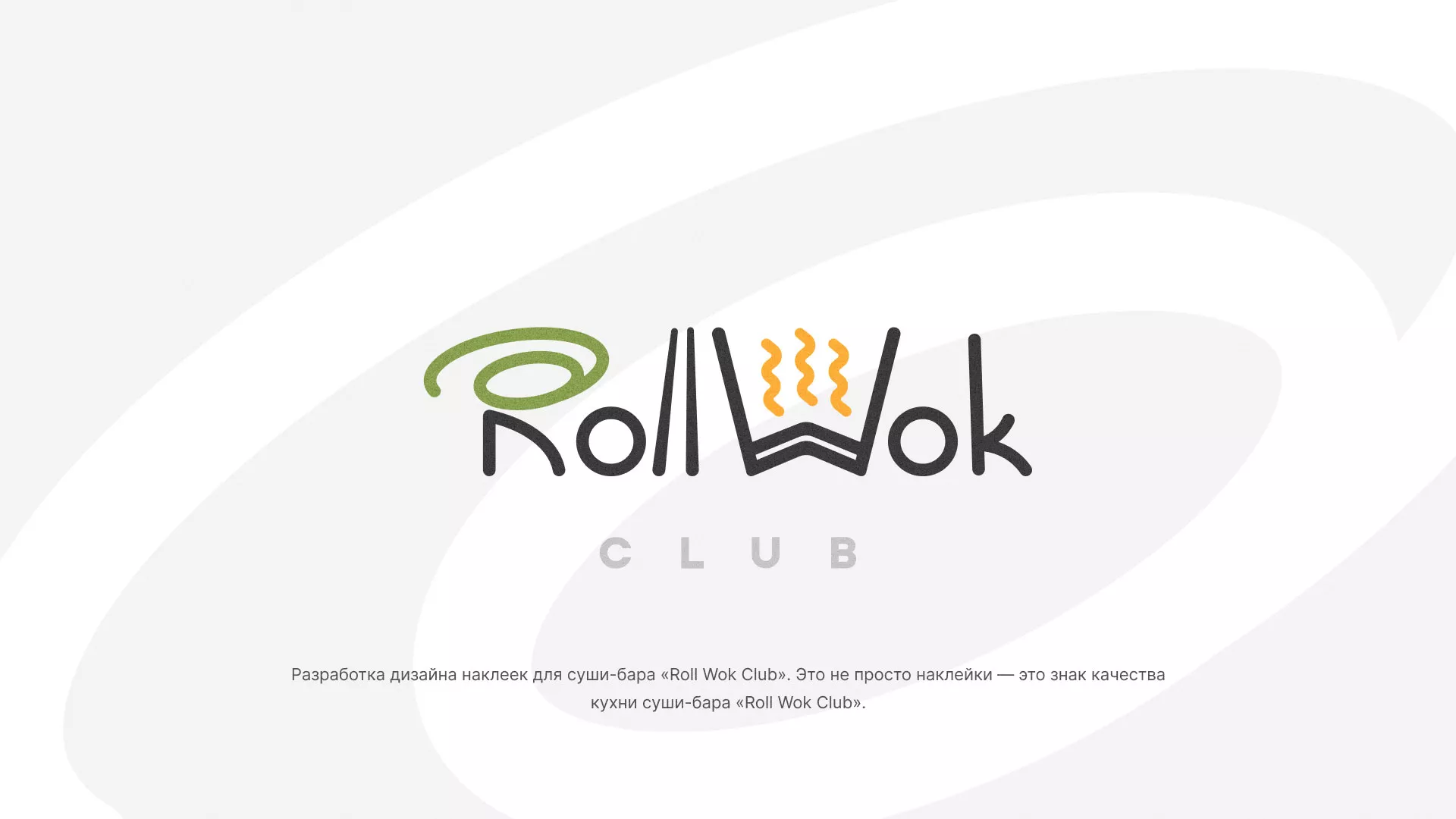 Разработка наклеек для суши-бара «Roll Wok Club» в Стрежевом