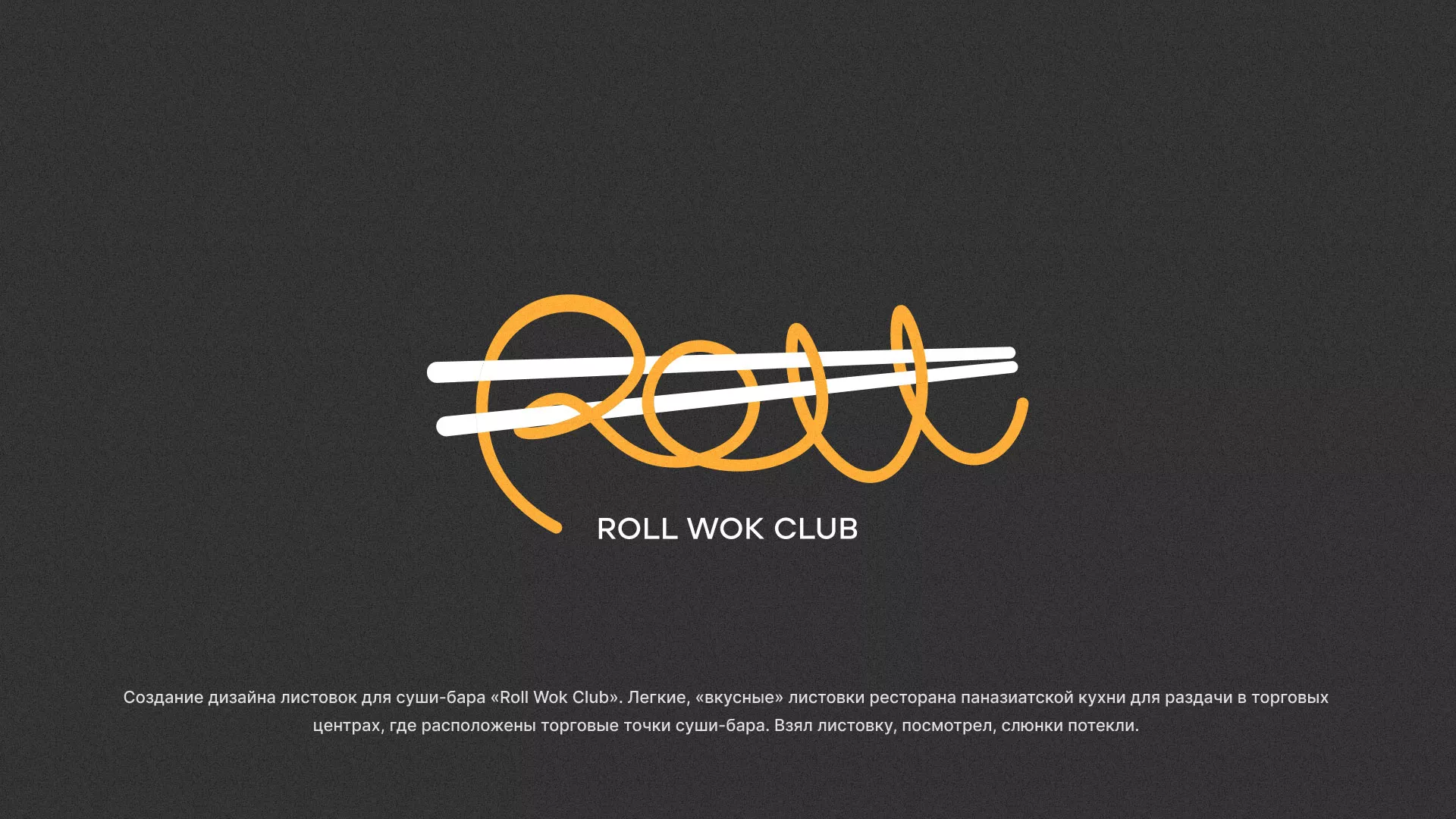 Создание дизайна листовок суши-бара «Roll Wok Club» в Стрежевом