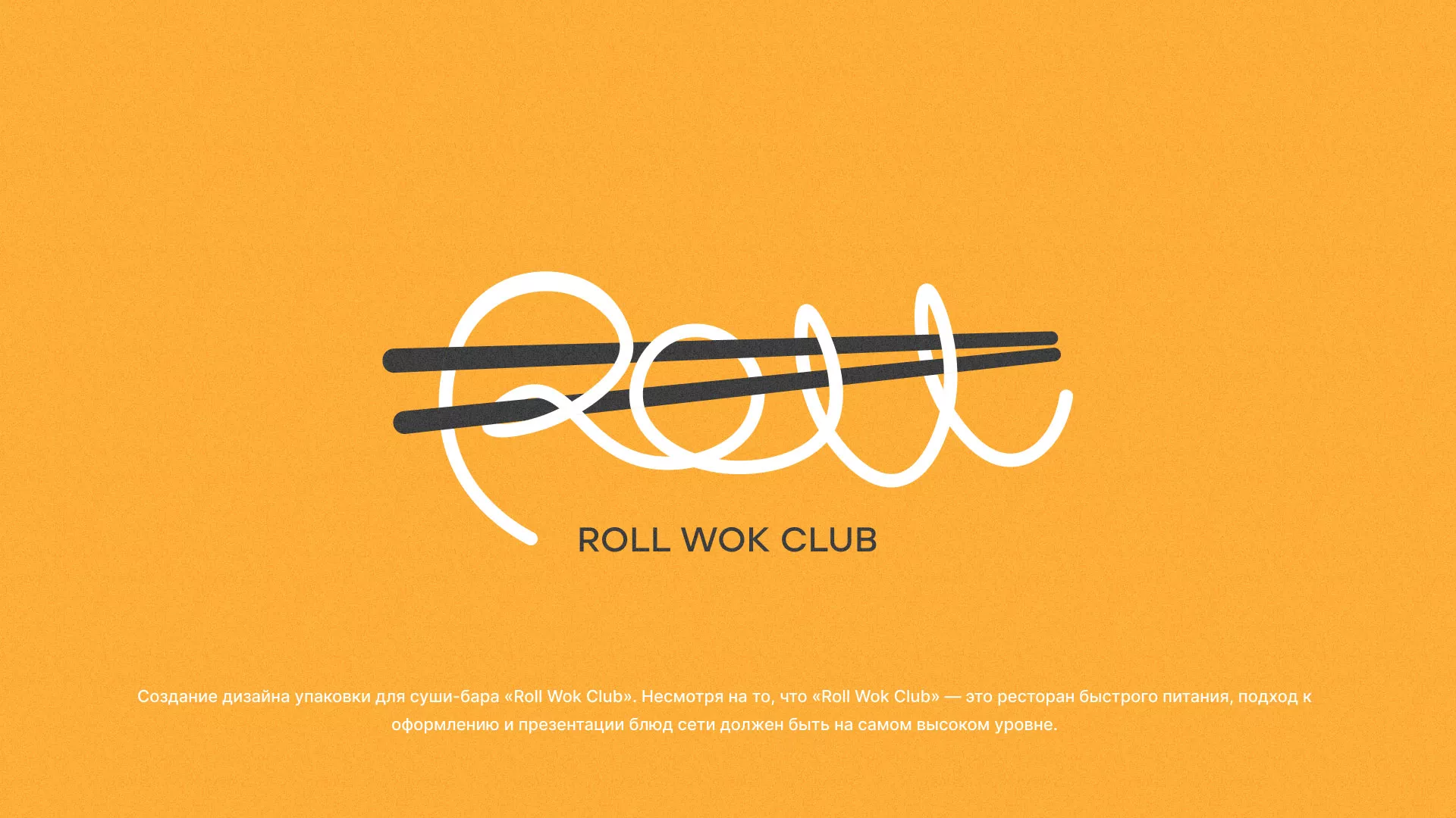 Создание дизайна упаковки суши-бара «Roll Wok Club» в Стрежевом